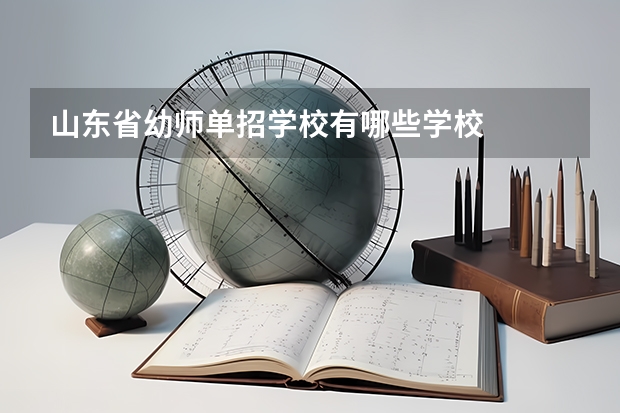 山东省幼师单招学校有哪些学校