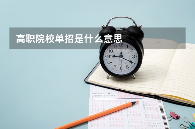 高职院校单招是什么意思