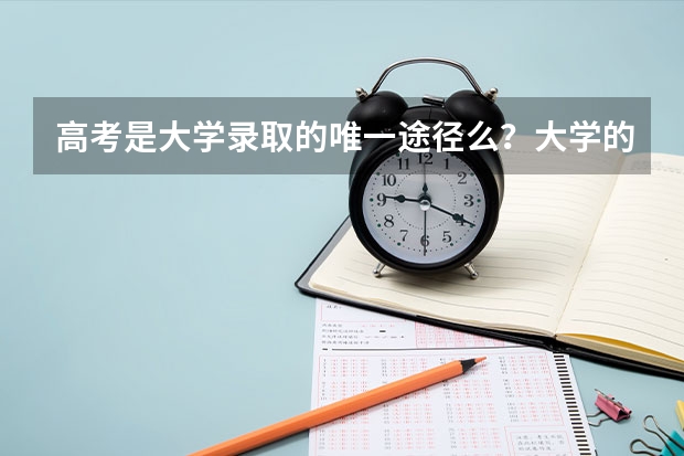 高考是大学录取的唯一途径么？大学的单招是怎么参加的？