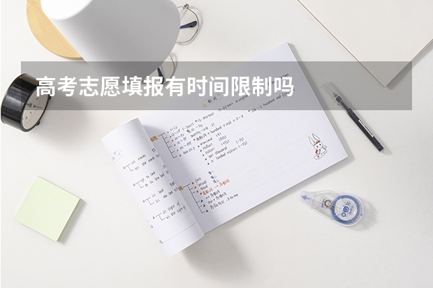 高考志愿填报有时间限制吗
