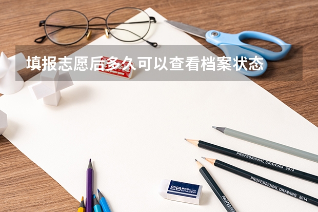 填报志愿后多久可以查看档案状态