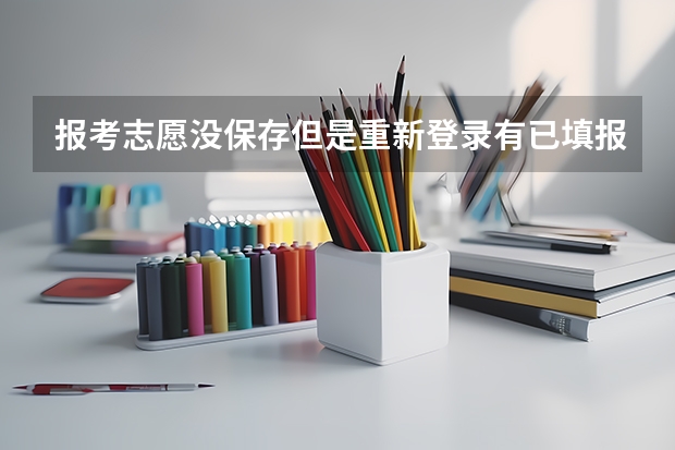 报考志愿没保存但是重新登录有已填报志愿，算报考成功吗