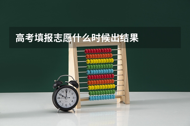 高考填报志愿什么时候出结果