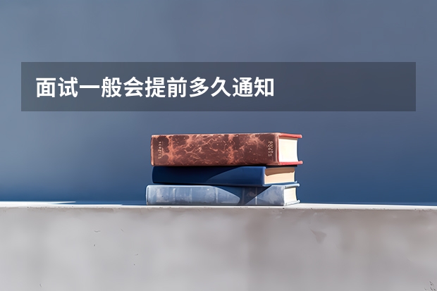 面试一般会提前多久通知