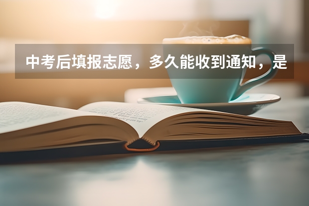 中考后填报志愿，多久能收到通知，是以什么方式通知