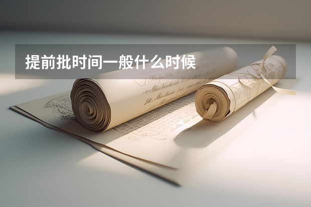 提前批时间一般什么时候