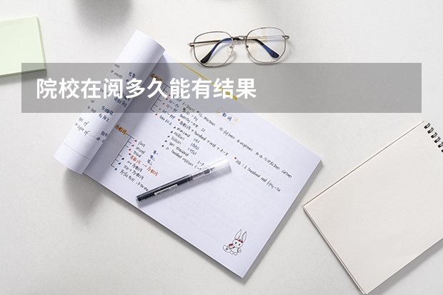 院校在阅多久能有结果