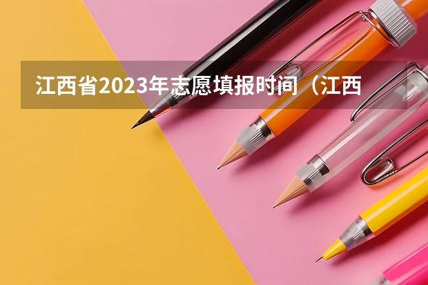 江西省2023年志愿填报时间（江西高考志愿填报时间和截止时间）
