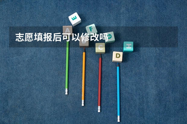 志愿填报后可以修改吗