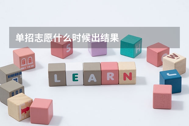 单招志愿什么时候出结果