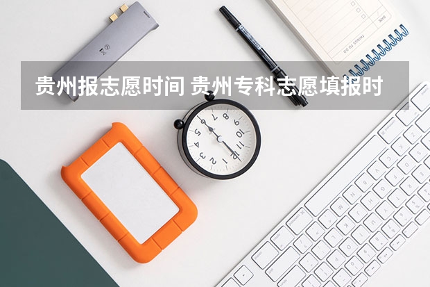 贵州报志愿时间 贵州专科志愿填报时间2023