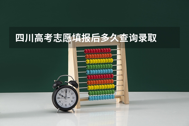 四川高考志愿填报后多久查询录取