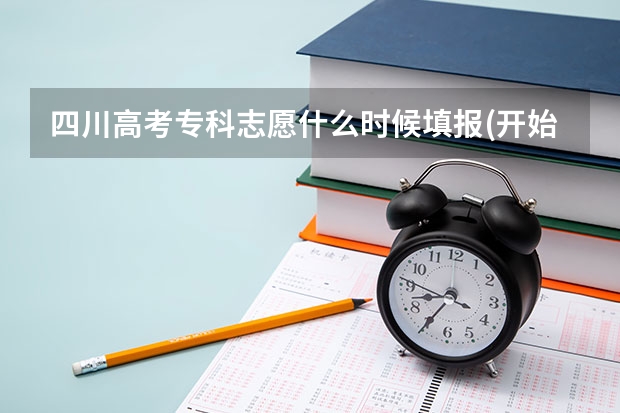 四川高考专科志愿什么时候填报(开始和截止时间)