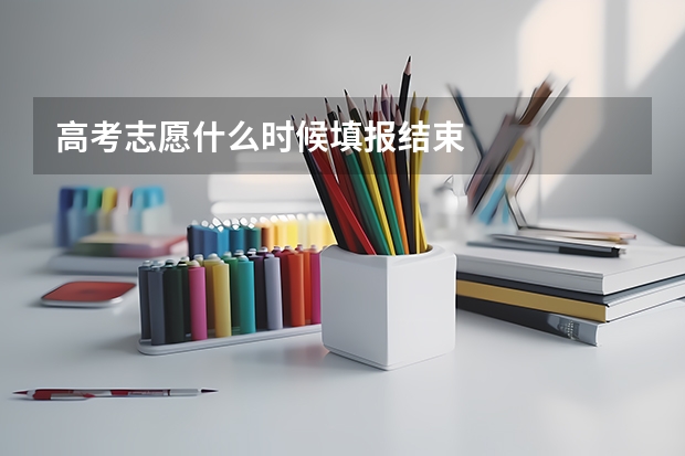 高考志愿什么时候填报结束