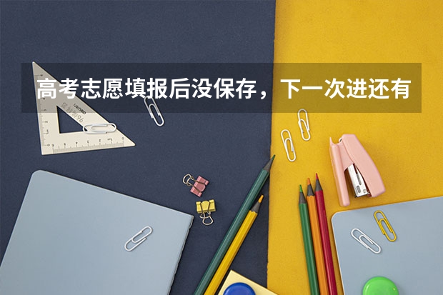 高考志愿填报后没保存，下一次进还有吗？