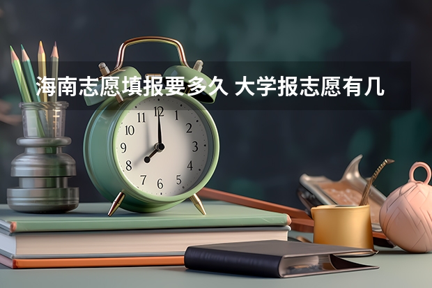 海南志愿填报要多久 大学报志愿有几天时间
