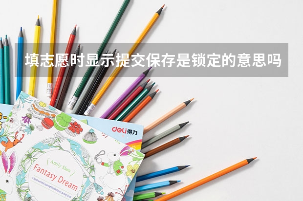 填志愿时显示提交保存是锁定的意思吗
