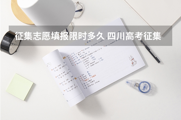 征集志愿填报限时多久 四川高考征集志愿填报时间