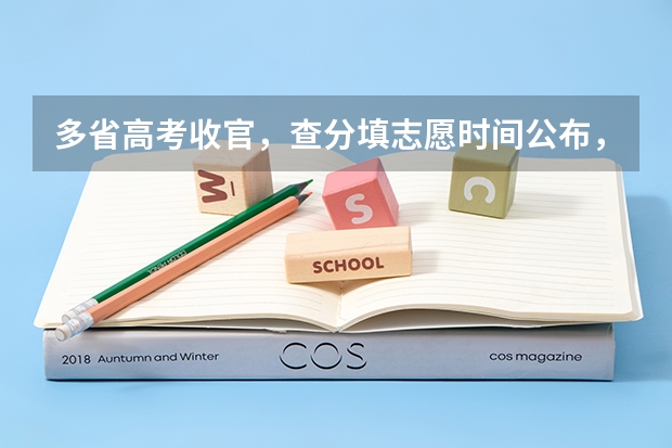 多省高考收官，查分填志愿时间公布，考生和家长应该注意些什么？