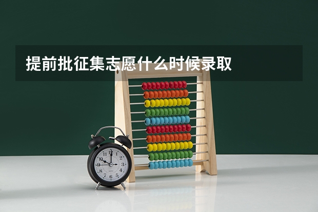 提前批征集志愿什么时候录取