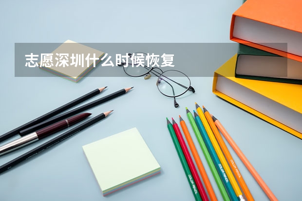 志愿深圳什么时候恢复