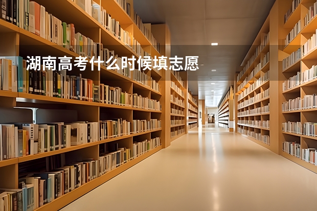 湖南高考什么时候填志愿