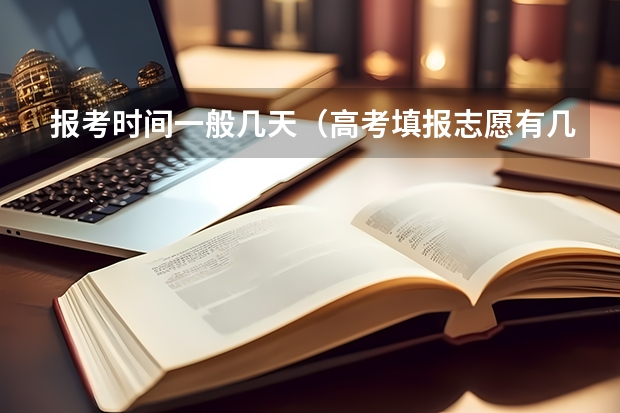 报考时间一般几天（高考填报志愿有几天时间）