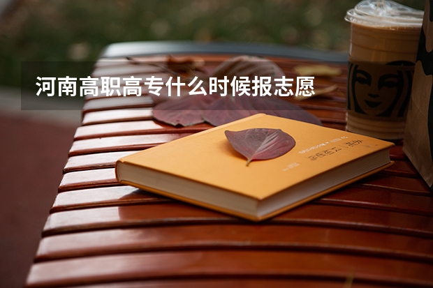 河南高职高专什么时候报志愿