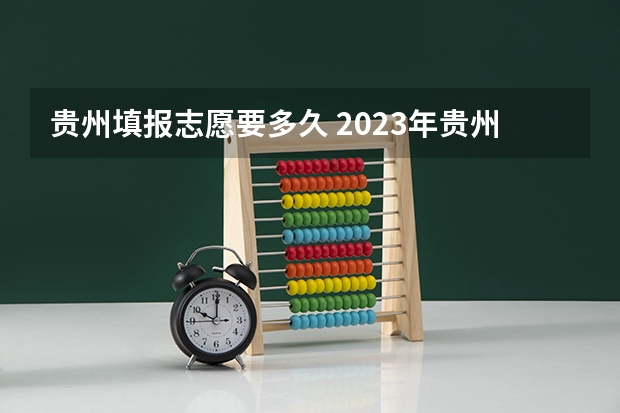 贵州填报志愿要多久 2023年贵州省高考志愿填报时间