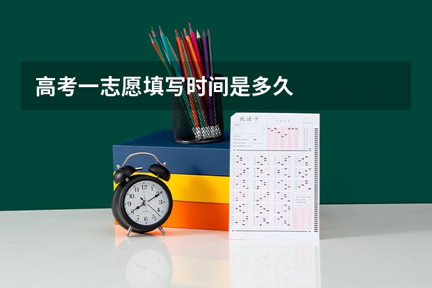 高考一志愿填写时间是多久