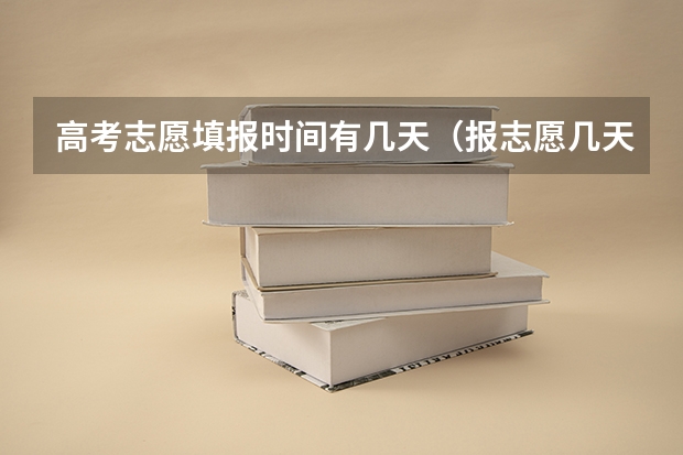 高考志愿填报时间有几天（报志愿几天时间结束）