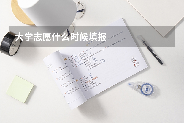 大学志愿什么时候填报