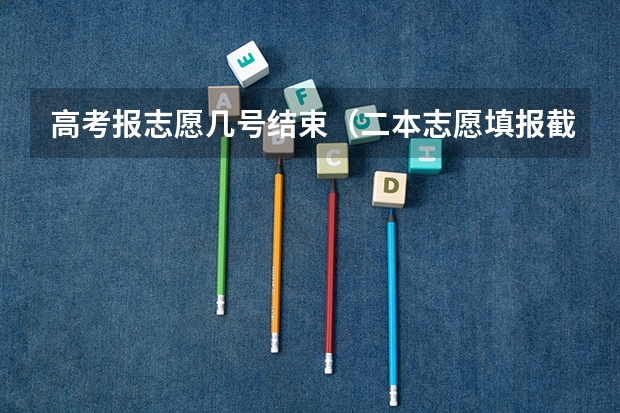 高考报志愿几号结束（二本志愿填报截止时间四川）