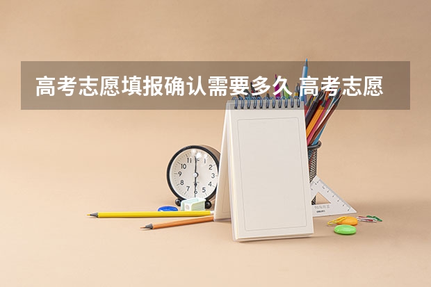 高考志愿填报确认需要多久 高考志愿填报时间有几天