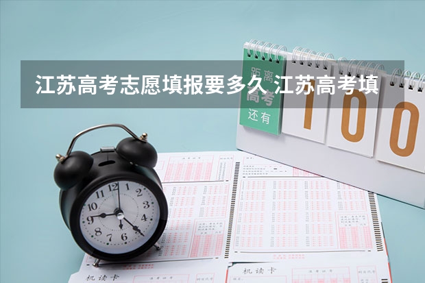 江苏高考志愿填报要多久 江苏高考填报志愿时间