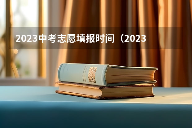 2023中考志愿填报时间（2023中考山西填报志愿时间）