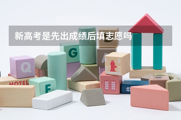 新高考是先出成绩后填志愿吗