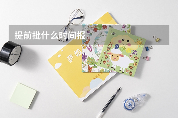 提前批什么时间报