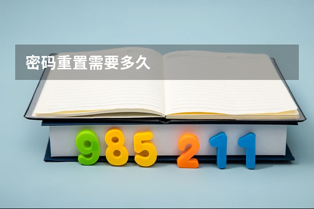 密码重置需要多久