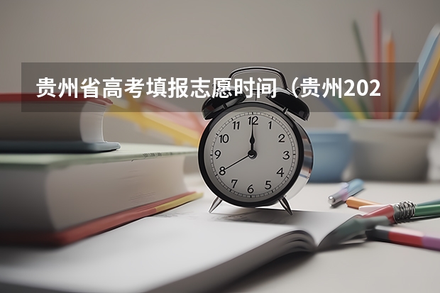 贵州省高考填报志愿时间（贵州2023志愿填报时间）