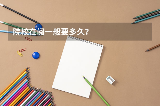 院校在阅一般要多久？