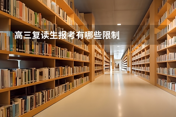 高三复读生报考有哪些限制