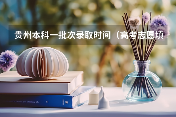 贵州本科一批次录取时间（高考志愿填报结束后，几天能查到是否录取？）