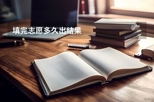 填完志愿多久出结果