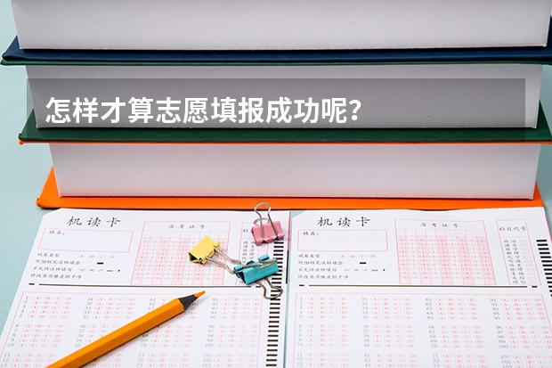 怎样才算志愿填报成功呢？