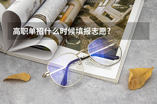 高职单招什么时候填报志愿?