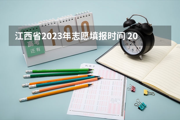 江西省2023年志愿填报时间 2023江西省征集志愿时间表