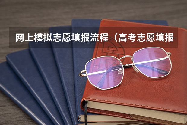 网上模拟志愿填报流程（高考志愿填报时间有几天）