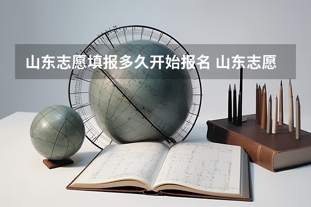 山东志愿填报多久开始报名 山东志愿填报时间2023年时间表