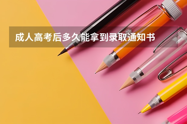成人高考后多久能拿到录取通知书